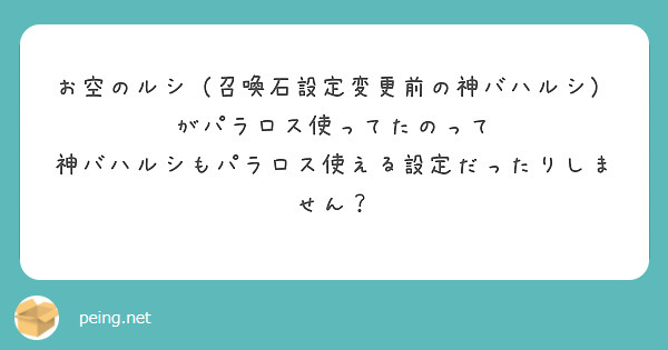 お空のルシ（召喚石設定変更前の神バハルシ）がパラロス使ってたのって
神バハルシもパラロス使える設定だったりしません？