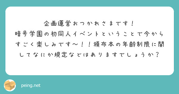 企画運営おつかれさまです！
暗号学園の初同人イベントということで今からすごく楽しみです〜！！頒布本の年齢制限に関してなにか規定などはありますでしょうか？