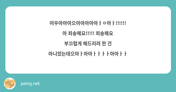 어우아아아으아아아아아ㅏㅇ아ㅏ!!!!!! 아 죄송해요!!!!! 죄송해요 부끄럽게 해드리려 한 건 아니었는데으아ㅏ아아ㅏㅏㅏㅏ아아ㅏㅏ