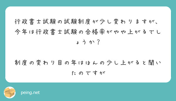 行政書士試験の試験制度が少し変わりますが、今年は行政書士試験の合格率がやや上がるでしょうか？

制度の変わり目の年はほんの少し上がると聞いたのですが

