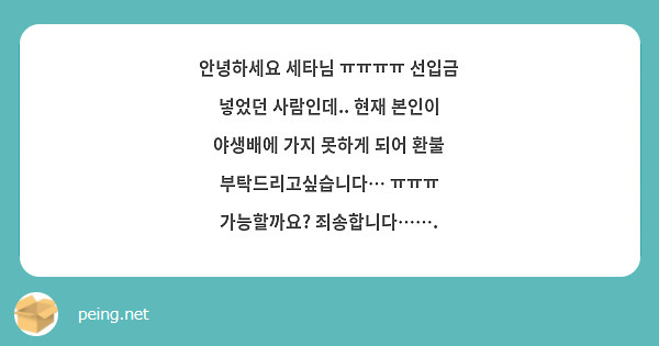 안녕하세요 세타님 ㅠㅠㅠㅠ 선입금 넣었던 사람인데.. 현재 본인이 야생배에 가지 못하게 되어 환불 부탁드리고싶습니다… ㅠㅠㅠ 가능할까요? 죄송합니다……. 
