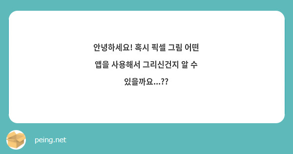 안녕하세요! 혹시 픽셀 그림 어떤 앱을 사용해서 그리신건지 알 수 있을까요...??
