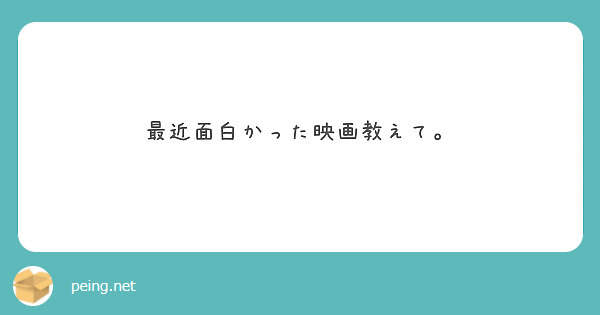 最近面白かった映画教えて。