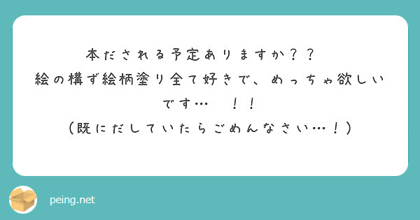 本だされる予定ありますか？？😭
絵の構ず絵柄塗り全て好きで、めっちゃ欲しいです…😭！！
（既にだしていたらごめんなさい…！）