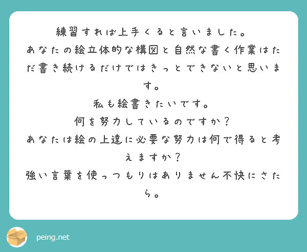 練習すれば上手くると言いました。
あなたの絵立体的な構図と自然な書く作業はただ書き続けるだけではきっとできないと思います。
私も絵書きたいです。
何を努力しているのですか？
あなたは絵の上達に必要な努力は何で得ると考えますか？
強い言葉を使っつもりはありません不快にさたら。