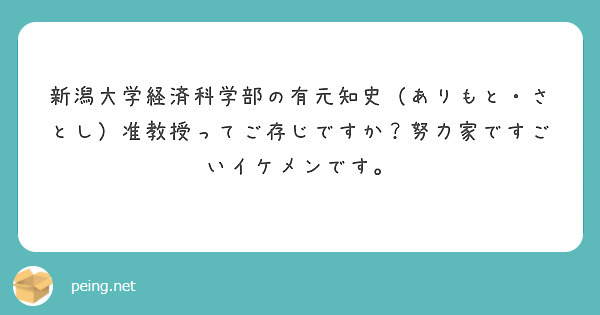 新潟大学経済科学部の有元知史（ありもと・さとし）准教授ってご存じですか？努力家ですごいイケメンです。
