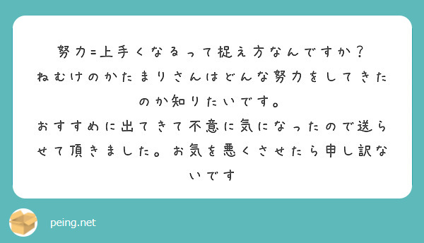 努力=上手くなるって捉え方なんですか？
ねむけのかたまりさんはどんな努力をしてきたのか知りたいです。
おすすめに出てきて不意に気になったので送らせて頂きました。お気を悪くさせたら申し訳ないです