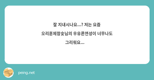 잘 지내시나요...? 저는 요즘 오리훈제참숯님의 우유른연성이 너무나도 그리워요...🥲