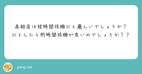 高級店は短時間待機だと厳しいでしょうか？
だとしたら何時間待機が良いのでしょうか？？