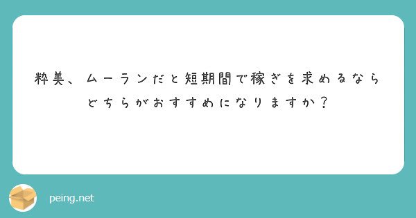 粋美、ムーランだと短期間で稼ぎを求めるならどちらがおすすめになりますか？