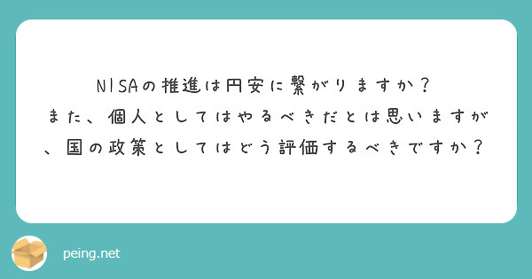 NISAの推進は円安に繋がりますか？
また、個人としてはやるべきだとは思いますが、国の政策としてはどう評価するべきですか？
