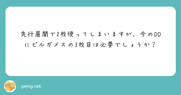 先行展開で2枚使ってしまいますが、今のDDにビルガメスの3枚目は必要でしょうか？　
