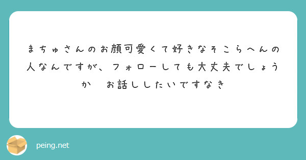 まちゅさんのお顔可愛くて好きなそこらへんの人なんですが、フォローし