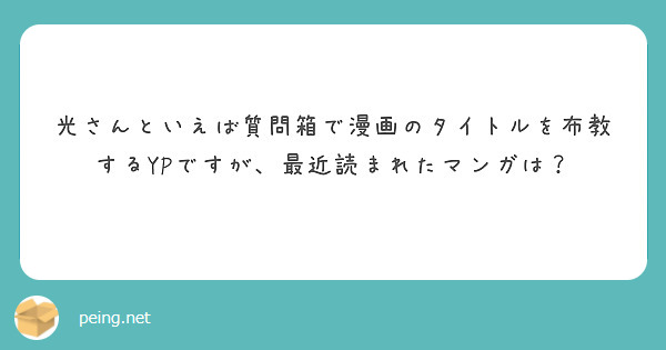 光さんといえば質問箱で漫画のタイトルを布教するYPですが、最近読まれたマンガは？