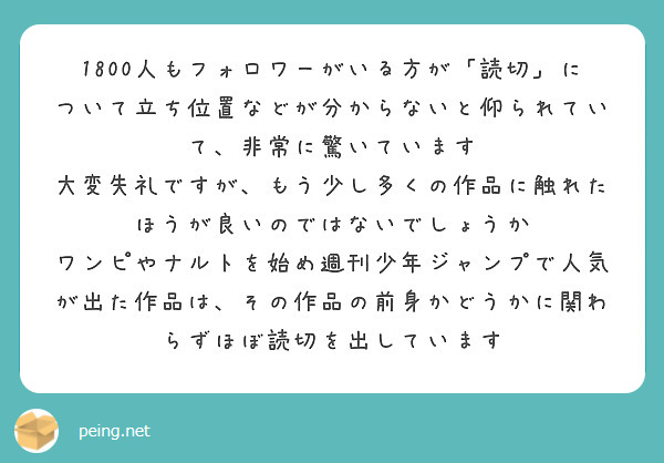 1800人もフォロワーがいる方が「読切」について立ち位置などが分からないと仰られていて、非常に驚いています
大変失礼ですが、もう少し多くの作品に触れたほうが良いのではないでしょうか
ワンピやナルトを始め週刊少年ジャンプで人気が出た作品は、その作品の前身かどうかに関わらずほぼ読切を出しています