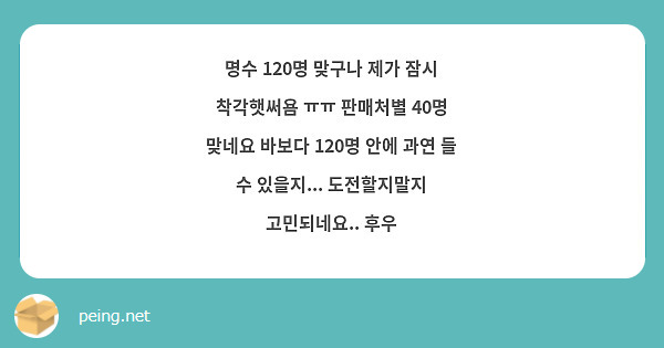 명수 120명 맞구나 제가 잠시 착각햇써욤 ㅠㅠ 판매처별 40명 맞네요 바보다 120명 안에 과연 들 수 있을지... 도전할지말지 고민되네요.. 후우