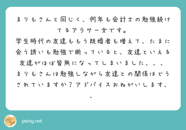 まりもさんと同じく、何年も会計士の勉強続けてるアラサー女です。 | Peing -質問箱-