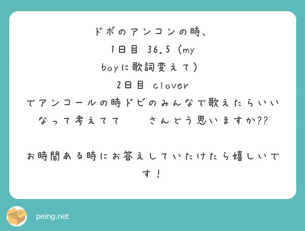 ドボのアンコンの時、
1日目 36.5（my boyに歌詞変えて）
2日目 clover
でアンコールの時ドビのみんなで歌えたらいいなって考えてて화주さんどう思いますか??

お時間ある時にお答えしていたけたら嬉しいです！