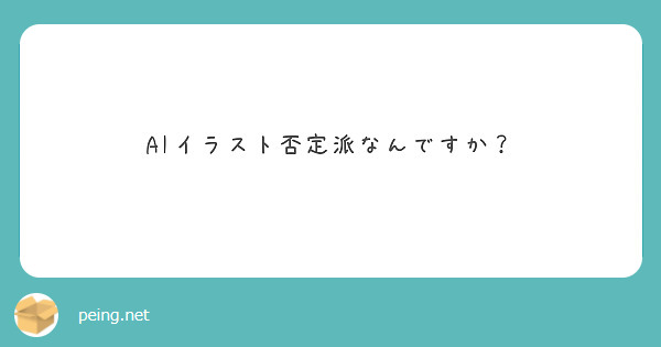 AIイラスト否定派なんですか？