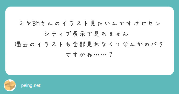 ミヤBMさんのイラスト見たいんですけどセンシティブ表示で見れません😢
過去のイラストも全部見れなくてなんかのバクですかね……？