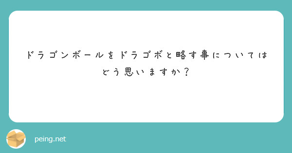 ドラゴンボールをドラゴボと略す事についてはどう思いますか？