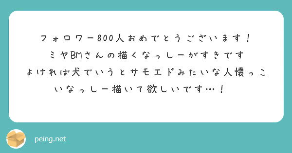 フォロワー800人おめでとうございます！
ミヤBMさんの描くなっしーがすきです
よければ犬でいうとサモエドみたいな人懐っこいなっしー描いて欲しいです…！🙏