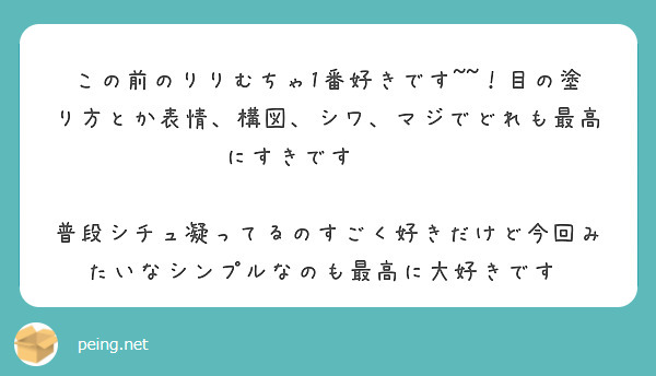 この前のりりむちゃ1番好きです~~！目の塗り方とか表情、構図、シワ、マジでどれも最高にすきです☺️☺️

普段シチュ凝ってるのすごく好きだけど今回みたいなシンプルなのも最高に大好きです♡