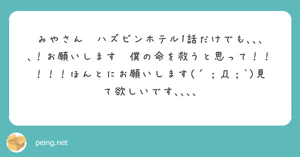 みやさん😭ハズビンホテル1話だけでも､､､､！お願いします😭僕の命を救うと思って！！！！！ほんとにお願いします(´；Д；`)見て欲しいです､､､､