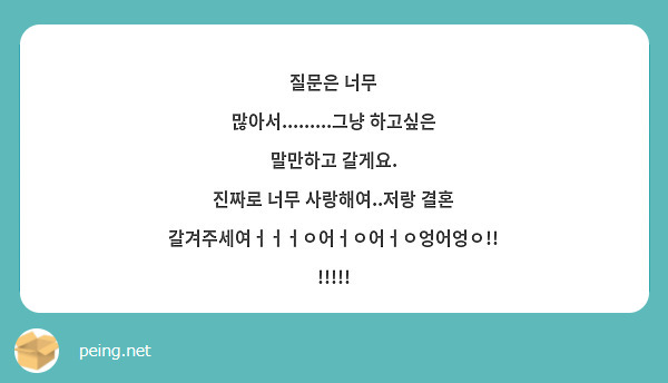 질문은 너무 많아서.........그냥 하고싶은 말만하고 갈게요.
진짜로 너무 사랑해여..저랑 결혼 갈겨주세여ㅓㅓㅓㅇ어ㅓㅇ어ㅓㅇ엉어엉ㅇ!!!!!!!