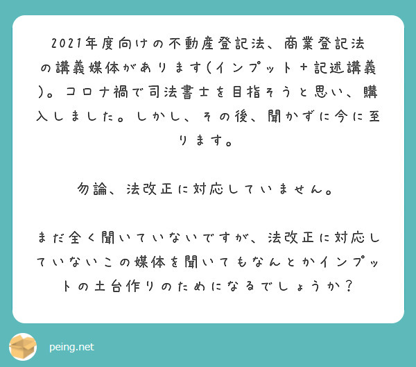 2021年度向けの不動産登記法、商業登記法の講義媒体があります(インプット＋記述講義)。コロナ禍で司法書士を目指そうと思い、購入しました。しかし、その後、聞かずに今に至ります。

勿論、法改正に対応していません。

まだ全く聞いていないですが、法改正に対応していないこの媒体を聞いてもなんとかインプットの土台作りのためになるでしょうか？

