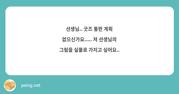 선생님.. 굿즈 통판 계획 없으신가요..... 저 선생님의 그림을 실물로 가지고 싶어요..