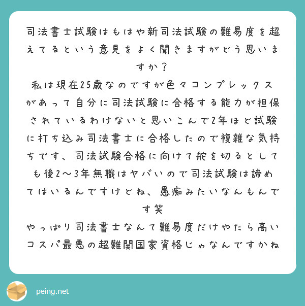 司法書士試験はもはや新司法試験の難易度を超えてるという意見をよく聞きますがどう思いますか？
私は現在25歳なのですが色々コンプレックスがあって自分に司法試験に合格する能力が担保されているわけないと思いこんで2年ほど試験に打ち込み司法書士に合格したので複雑な気持ちです、司法試験合格に向けて舵を切るとしても後2〜3年無職はヤバいので司法試験は諦めてはいるんですけどね、愚痴みたいなんもんです笑
やっぱり司法書士なんて難易度だけやたら高いコスパ最悪の超難関国家資格じゃなんですかね
