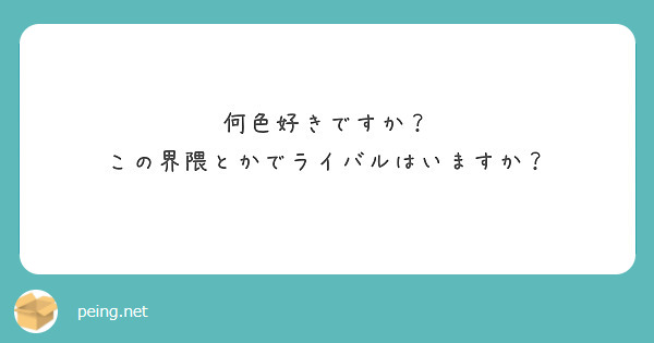 何色好きですか？
この界隈とかでライバルはいますか？