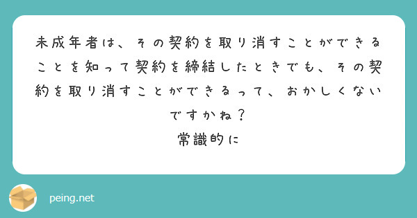 未成年者は、その契約を取り消すことができることを知って契約を締結したときでも、その契約を取り消すことができるって、おかしくないですかね？
常識的に　