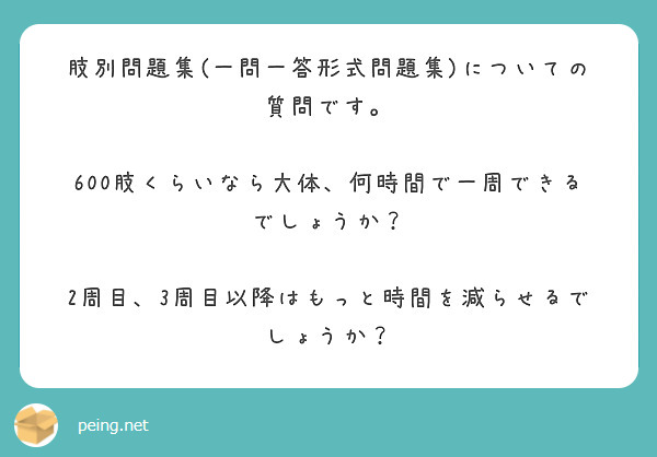 肢別問題集(一問一答形式問題集)についての質問です。

600肢くらいなら大体、何時間で一周できるでしょうか？

2周目、3周目以降はもっと時間を減らせるでしょうか？


