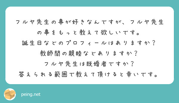 フルヤ先生の事が好きなんですが、フルヤ先生の事をもっと教えて欲しいです。
誕生日などのプロフィールはありますか？
教師間の親睦などありますか？
フルヤ先生は既婚者ですか？
答えられる範囲で教えて頂けると幸いです。