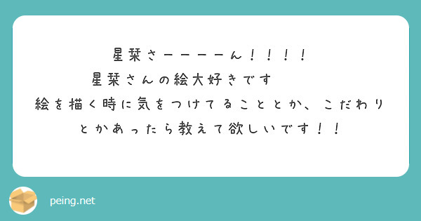 星栞さーーーーん！！！！
星栞さんの絵大好きです☺️💕💕
絵を描く時に気をつけてることとか、こだわりとかあったら教えて欲しいです！！