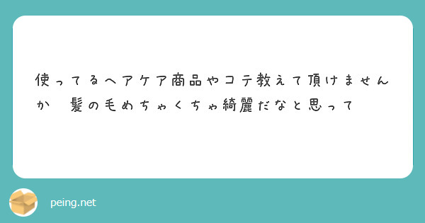 使ってるヘアケア商品やコテ教えて頂けませんか😭髪の毛めちゃくちゃ綺麗だなと思って😭😭