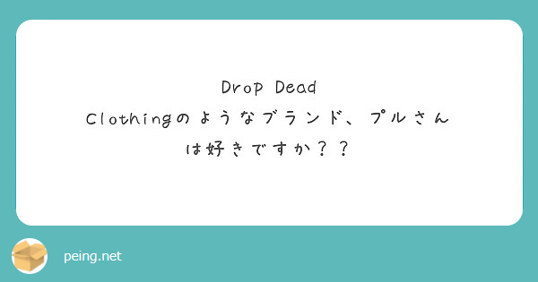 Drop Dead Clothingのようなブランド、プルさんは好きですか？？　