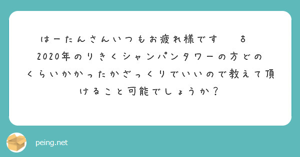 はーたんさんいつもお疲れ様です🙇‍♂️ 2020年のりきくシャンパンタワーの方どのくらいかかったかざっくりでいいので教えて頂けること可能でしょうか？