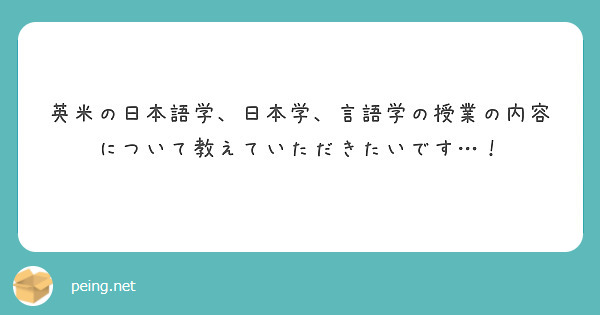 英米の日本語学、日本学、言語学の授業の内容について教えていただきたいです…！
