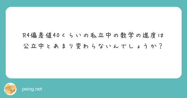 R4偏差値40くらいの私立中の数学の進度は公立中とあまり変わらないんでしょうか？


