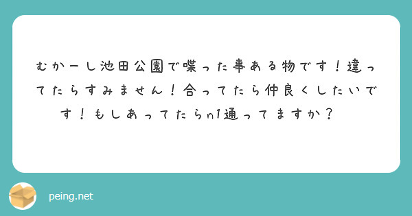 むかーし池田公園で喋った事ある物です！違ってたらすみません！合ってたら仲良くしたいです！もしあってたらn1通ってますか？♡♡