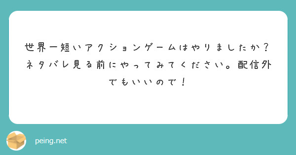 世界一短いアクションゲームはやりましたか？ネタバレ見る前にやってみてください。配信外でもいいので！