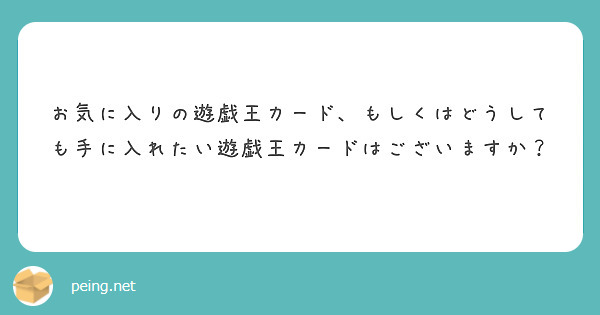 お気に入りの遊戯王カード、もしくはどうしても手に入れたい遊戯王カードはございますか？
