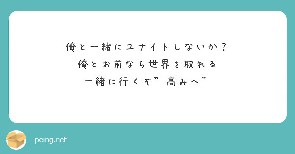 俺と一緒にユナイトしないか？
俺とお前なら世界を取れる　一緒に行くぞ"高みへ"