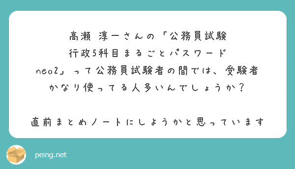 高瀬 淳一さんの「公務員試験 行政5科目まるごとパスワード | Peing