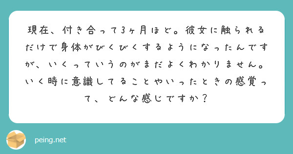 現在、付き合って3ヶ月ほど。彼女に触られるだけで身体がびくびくするようになったんですが、いくっていうのがまだよくわかりません。いく時に意識してることやいったときの感覚って、どんな感じですか？