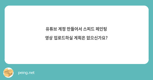 유튜브 계정 만들어서 스피드 페인팅 영상 업로드하실 계획은 없으신가요?