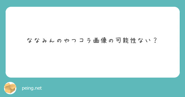 ななみんのやつコラ画像の可能性ない？

